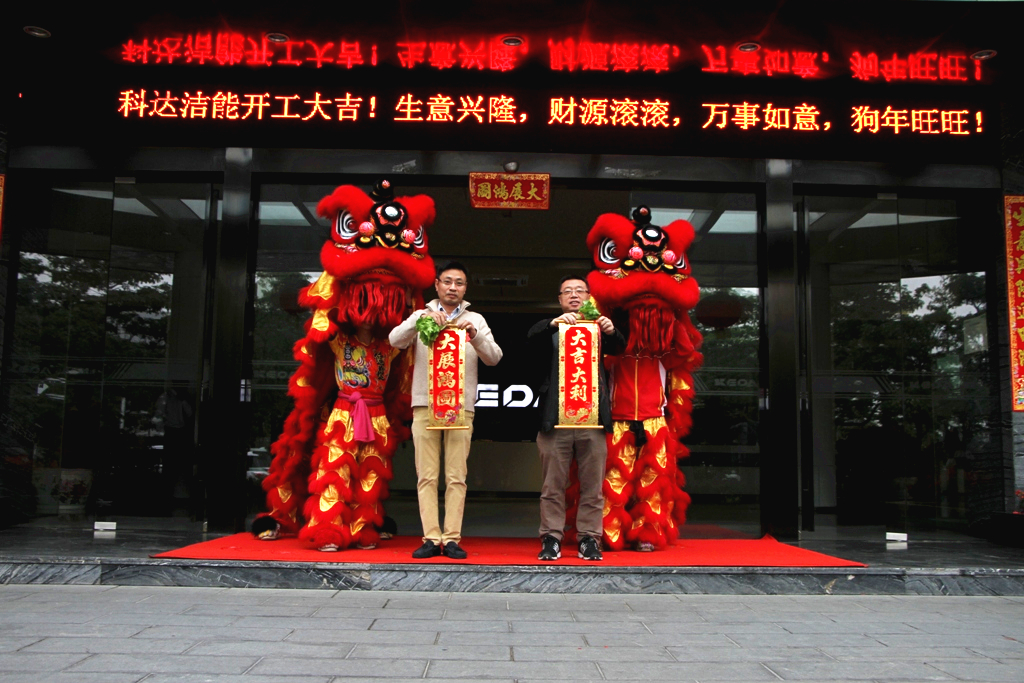 未來贏在春天，科達潔能迎來開工大吉！