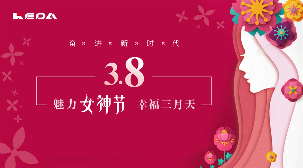新時代的科達(dá)奮斗“女神”！