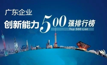 廣東企業(yè)創(chuàng)新能力500強(qiáng)最新排名公布，科達(dá)潔能光榮上榜