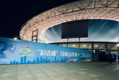 熱心公益助力文體事業(yè)發(fā)展！科達(dá)潔能獨(dú)家冠名馬鞍山市第十二屆運(yùn)會(huì)