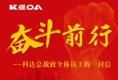 奮斗前行|科達總裁致全體員工的一封信