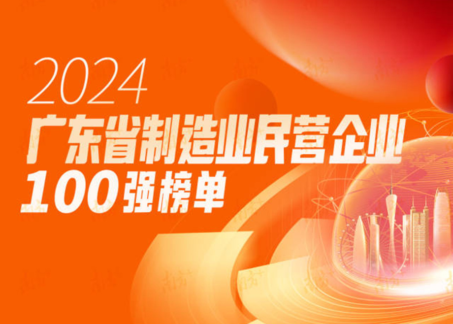 榮譽(yù)|躍升25位！科達(dá)制造再度上榜“廣東省制造業(yè)民營(yíng)企業(yè)100強(qiáng)”