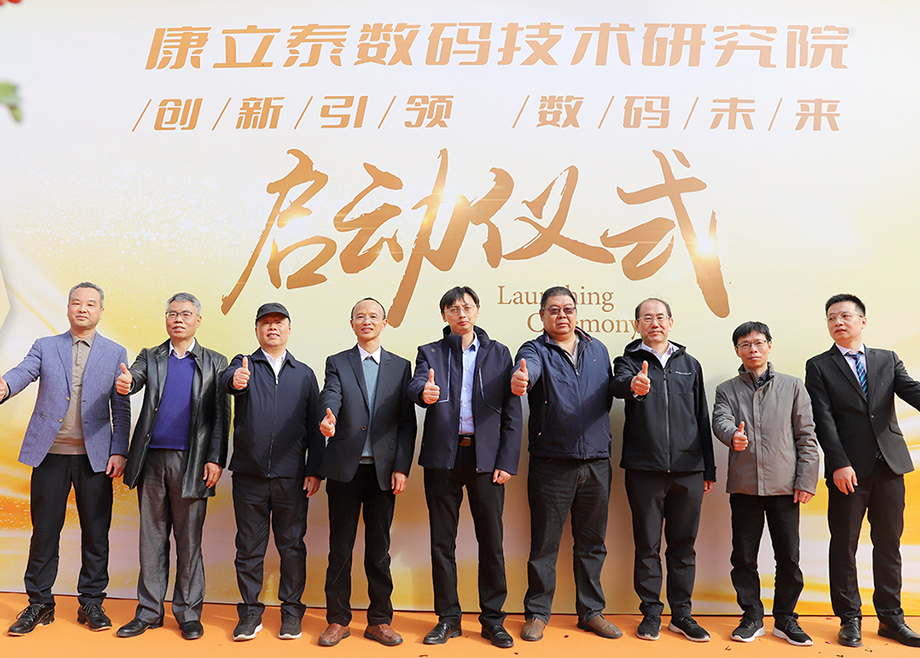 科達制造總經理楊學先出席康立泰數(shù)碼技術研究院啟動儀式